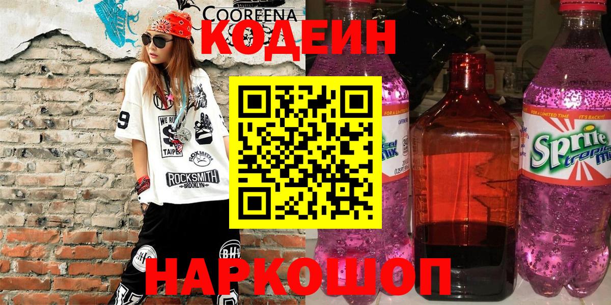 Кодеин Purple Drank Великий Устюг
